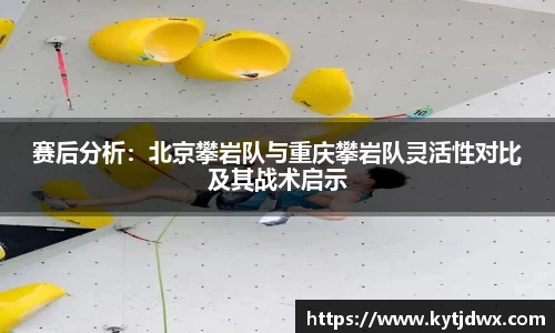 赛后分析：北京攀岩队与重庆攀岩队灵活性对比及其战术启示