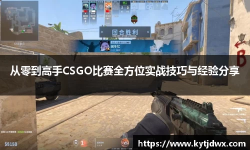 从零到高手CSGO比赛全方位实战技巧与经验分享
