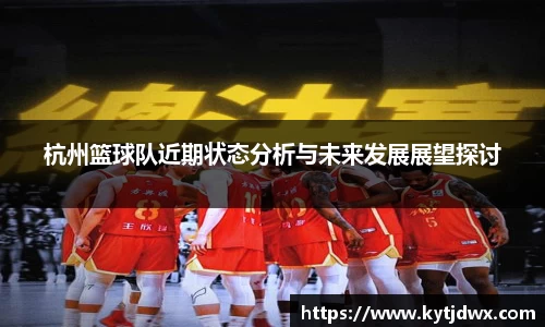 杭州篮球队近期状态分析与未来发展展望探讨