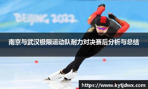 南京与武汉极限运动队耐力对决赛后分析与总结