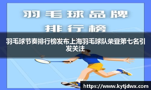 羽毛球节奏排行榜发布上海羽毛球队荣登第七名引发关注