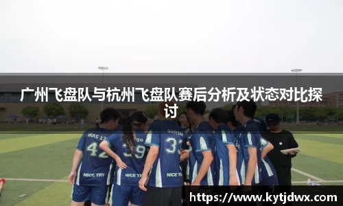 广州飞盘队与杭州飞盘队赛后分析及状态对比探讨