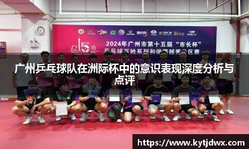 广州乒乓球队在洲际杯中的意识表现深度分析与点评