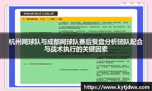 杭州网球队与成都网球队赛后复盘分析团队配合与战术执行的关键因素