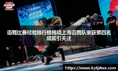 街舞比赛经验排行榜揭晓上海街舞队荣获第四名成就引关注
